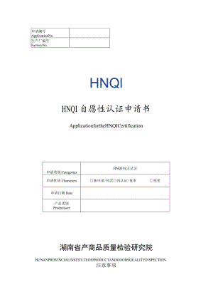 HNQI自愿性认证申请书.docx