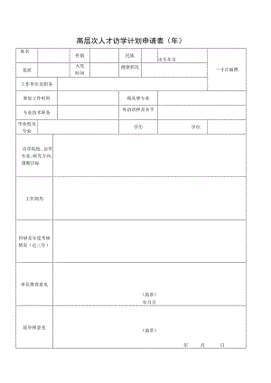 高层次人才访学计划申请表年.docx