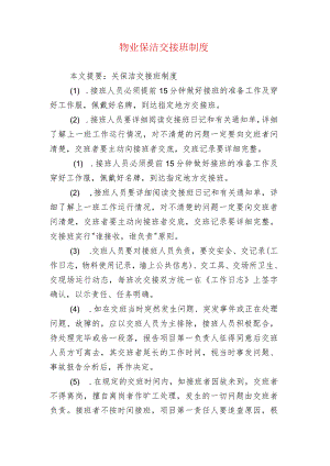 物业保洁交接班制度.docx