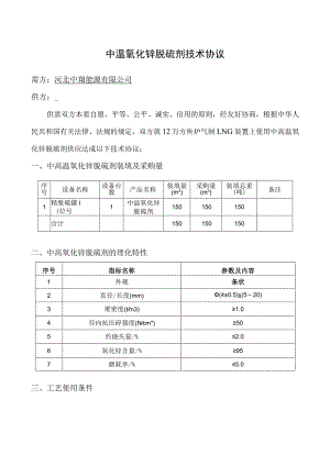 中温氧化锌脱硫剂技术协议.docx