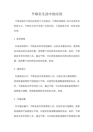 平移在生活中的应用.docx