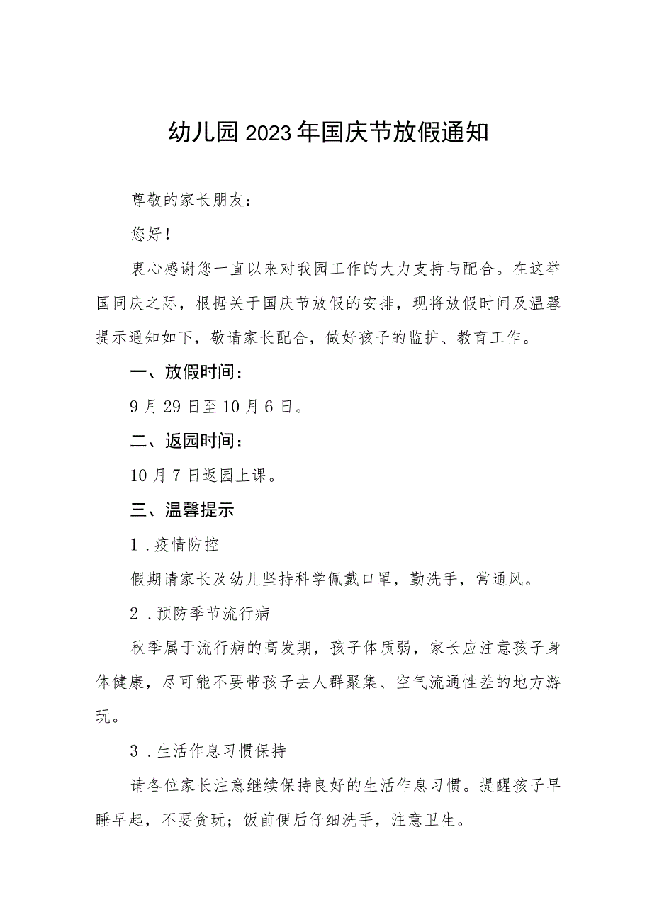 四篇2023年幼儿园国庆节放假通知及疫情防控安全提示范文.docx_第1页