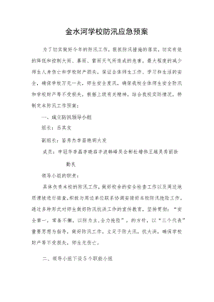 金水河学校防汛应急预案.docx