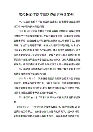 高校教师违反疫情防控规定典型案例.docx