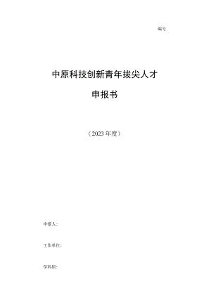 中原科技创新青年拔尖人才申报书.docx