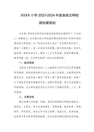 小学2023-2024年度省级文明校园创建规划.docx