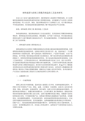 材料成型与控制工程模具制造的工艺技术研究.docx