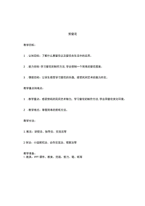 二年级下册美术教案-第19课-剪窗花丨赣美版--.docx