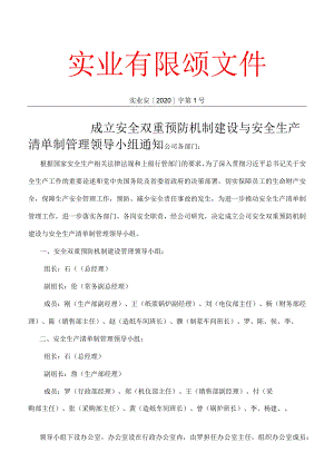 成立安全生产清单制管理领导小组通知.docx