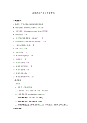 高效液相色谱仪参数要求.docx