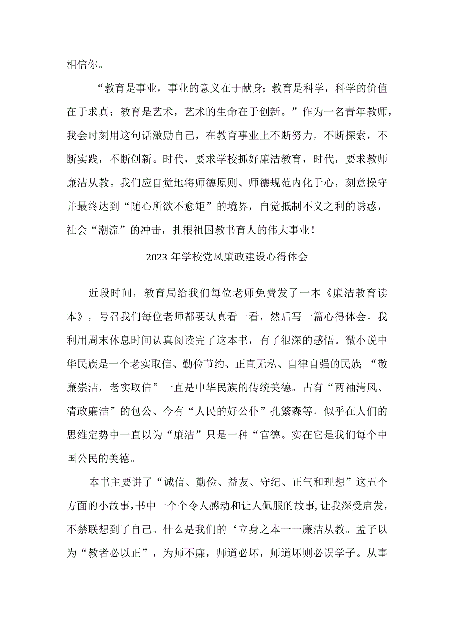 2023年学校教师《党风廉政建设》个人心得体会 (合计7份).docx_第3页