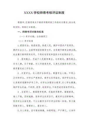 学校师德考核评议制度.docx