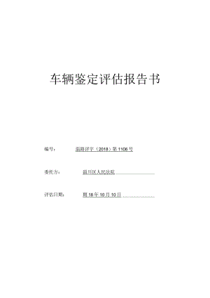 车辆鉴定评估报告书.docx