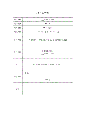 项目验收单.docx