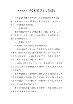 小学学校教职工考勤制度.docx