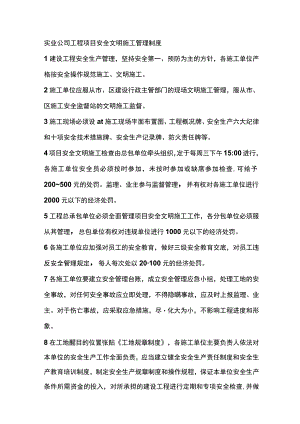 实业公司工程项目安全文明施工管理制度.docx