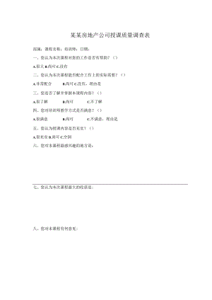 某某房地产公司授课质量调查表.docx