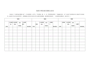 绿园小树苗成长锻炼记录表.docx