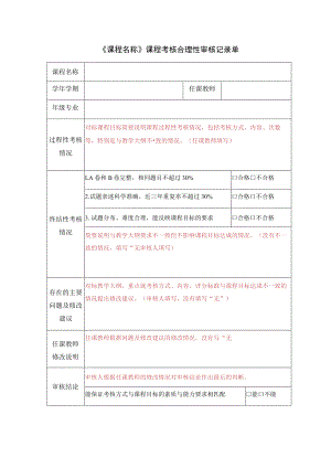 《课程名称》课程考核合理性审核记录单.docx
