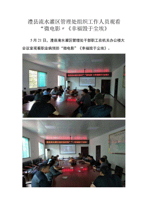 澧县洈水灌区管理处集体观看职业病预防微电影《幸福毁于尘埃》.docx