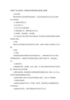 房地产企业屋村工程物业管理部制定预案与演练.docx