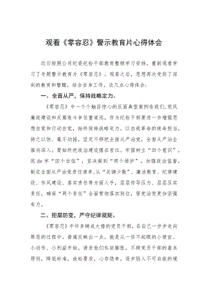 观看《零容忍》警示教育片心得体会三篇.docx