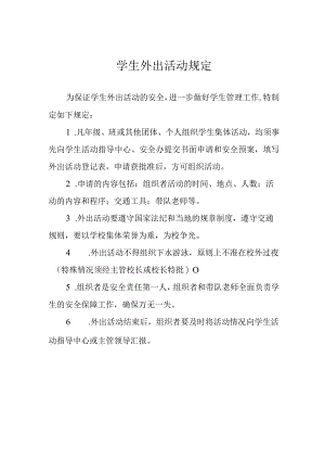 学生外出活动规定.docx