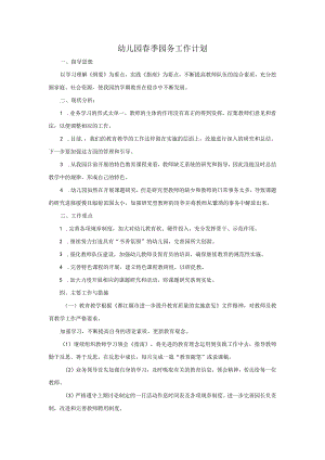 幼儿园春季园务工作计划.docx