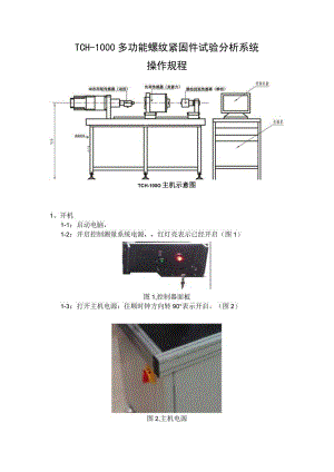 TCH-1000多功能螺纹紧固件试验分析系统操作规程.docx