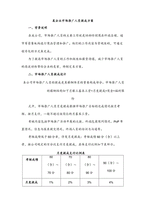 某企业市场推广人员提成方案.docx
