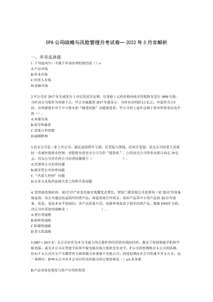 CPA公司战略与风险管理月考试卷--2022年5月含解析.docx