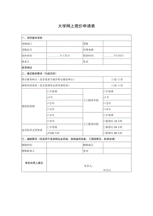 大学网上竞价申请表.docx