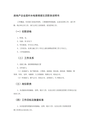 房地产企业屋村水电维修部文员职务说明书.docx