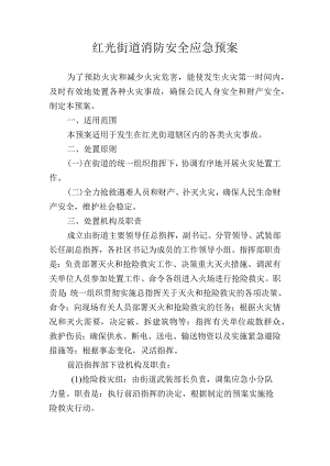 红光街道消防安全应急预案.docx