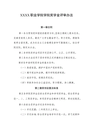 职业学院学院奖学金评审办法.docx