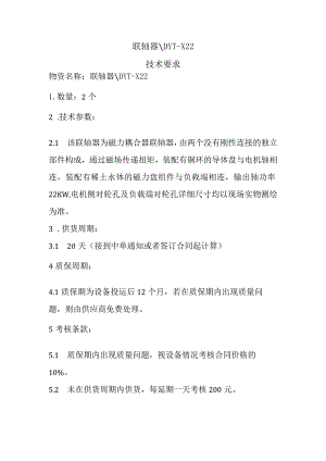 联轴器DYT-X22技术要求.docx
