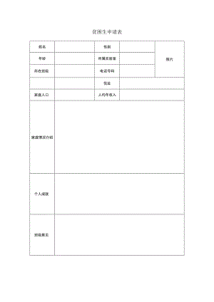 贫困生申请表.docx