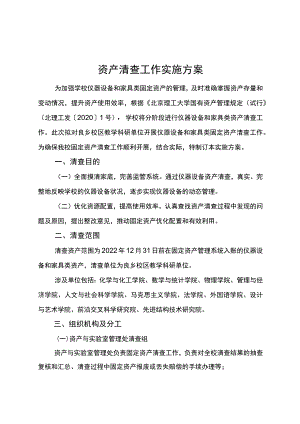 资产清查工作实施方案.docx