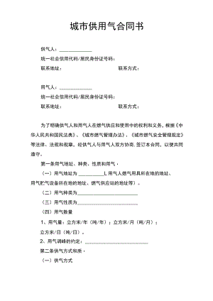 城市供用气合同书.docx
