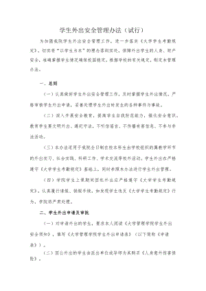 学生外出安全管理办法.docx