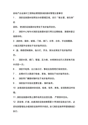 房地产企业屋村工程物业管理部消防器材管理注意事项.docx