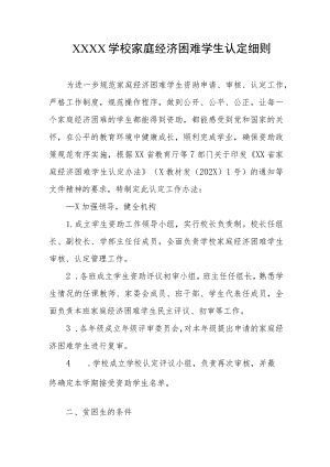 学校家庭经济困难学生认定细则.docx