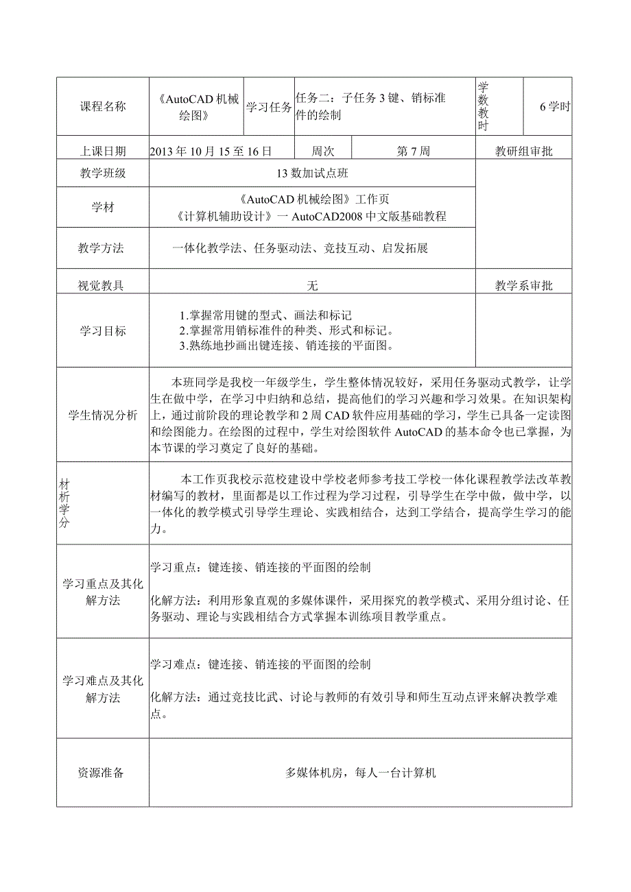 《AutoCAD机械绘图》课程教案——任务二：子任务3键、销标准件的绘制.docx_第2页