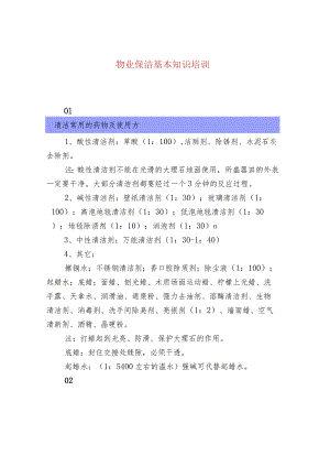 物业保洁基本知识培训.docx