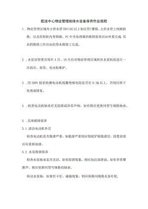 配送中心物业管理给排水设备保养作业规程.docx