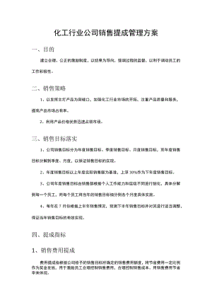 化工行业公司销售提成管理方案.docx