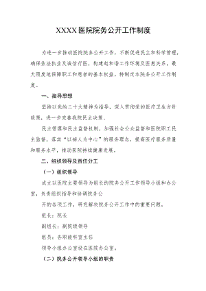 医院院务公开工作制度.docx