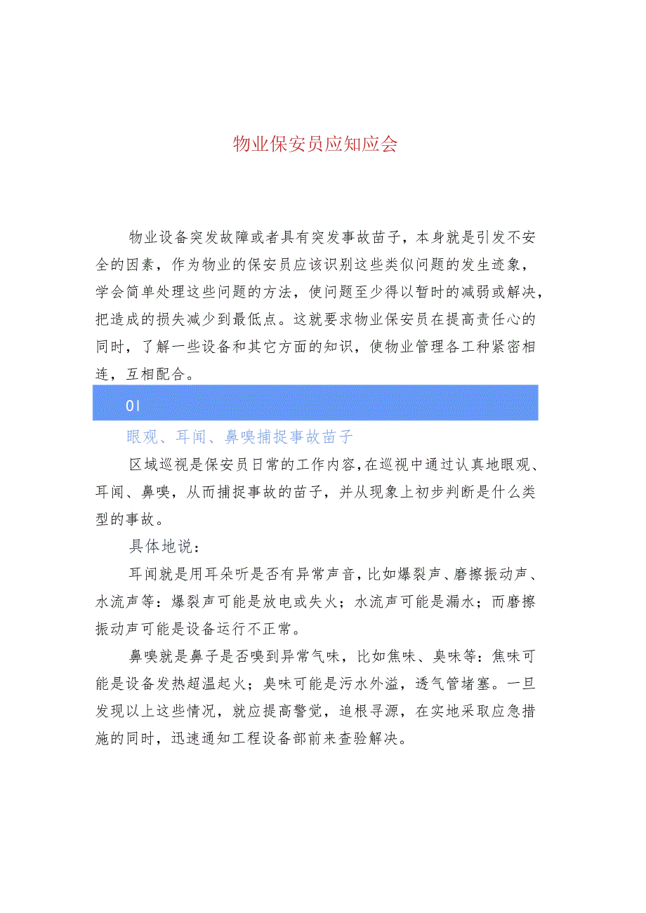 物业保安员应知应会.docx_第1页