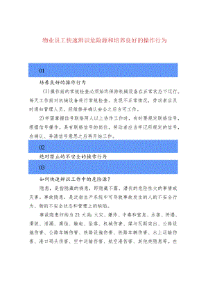 物业员工快速辨识危险源和培养良好的操作行为.docx