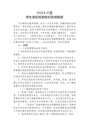 小学学生违反校规校纪惩戒制度.docx